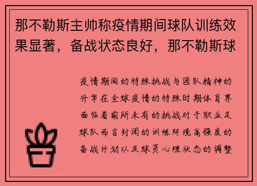 那不勒斯主帅称疫情期间球队训练效果显著，备战状态良好，那不勒斯球队厉害吗