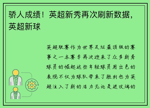 骄人成绩！英超新秀再次刷新数据，英超新球