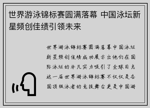 世界游泳锦标赛圆满落幕 中国泳坛新星频创佳绩引领未来