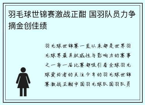 羽毛球世锦赛激战正酣 国羽队员力争摘金创佳绩